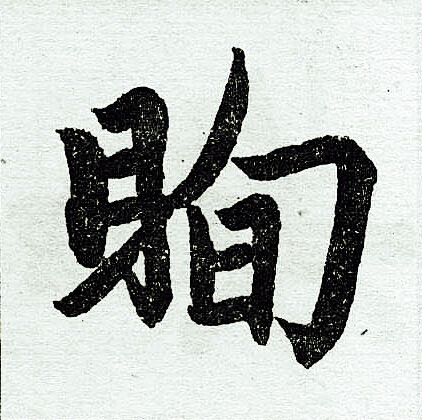 赵孟頫写的眴