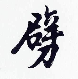 胡问遂写的劈