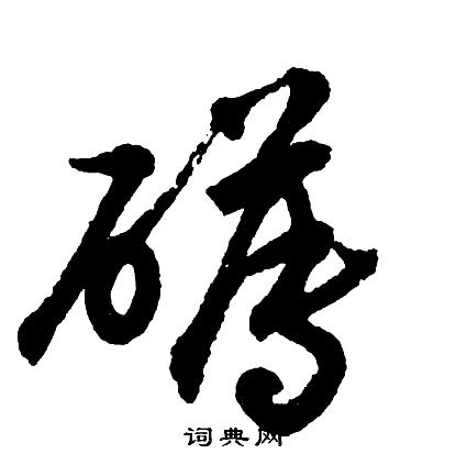 胡问遂写的礡
