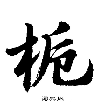 胡问遂写的栀