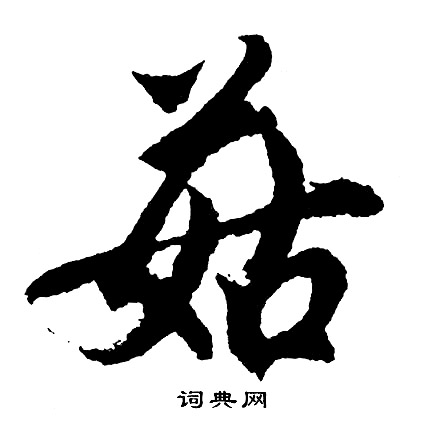 胡问遂写的菇