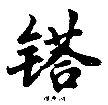 胡问遂写的鎝