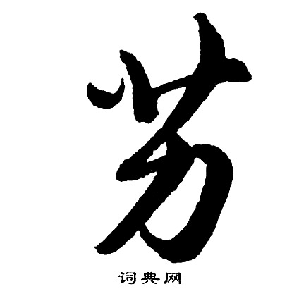 胡问遂写的艻