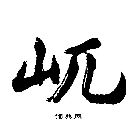 胡问遂写的屼
