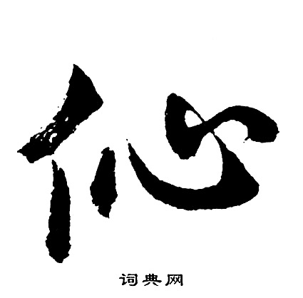 胡问遂写的伈