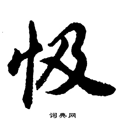 胡问遂写的忣