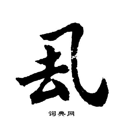 胡问遂写的厾