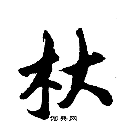 胡问遂写的杕