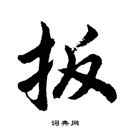 胡问遂写的扳