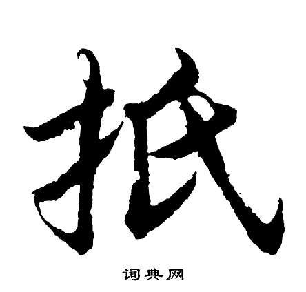 胡问遂写的扺