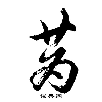胡问遂写的蔿