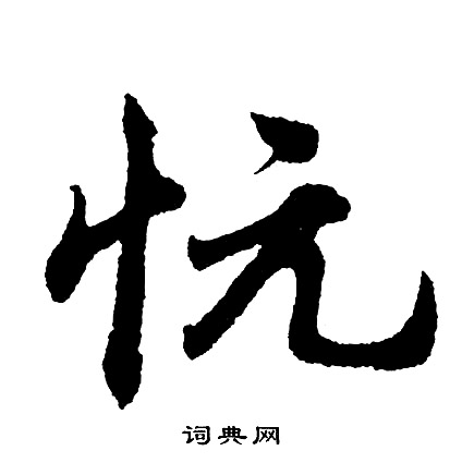 胡问遂写的忨