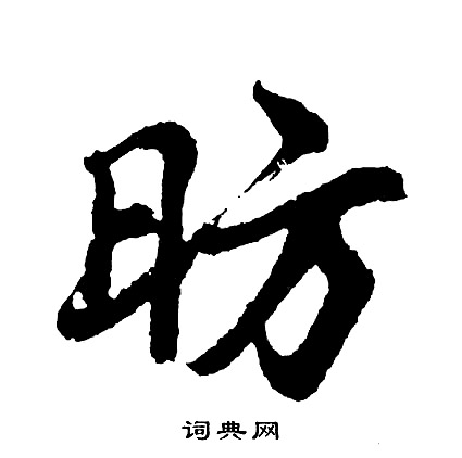 胡问遂写的昉