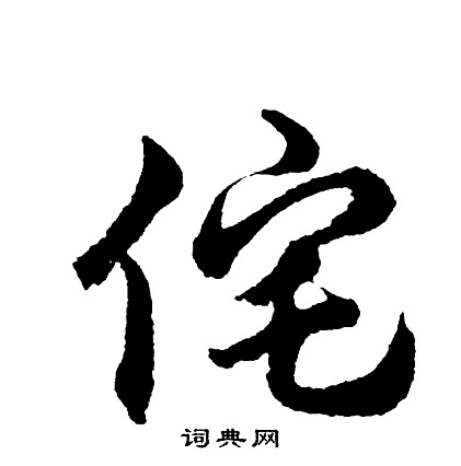 胡问遂写的侘