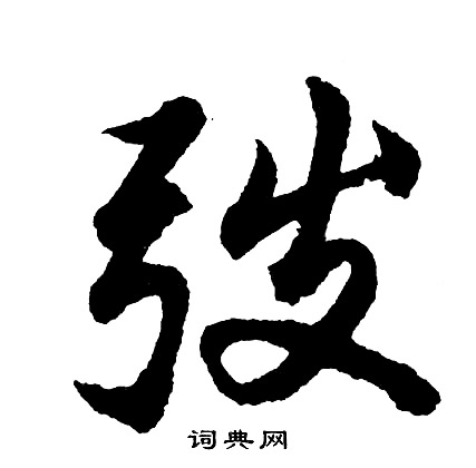 胡问遂写的弢
