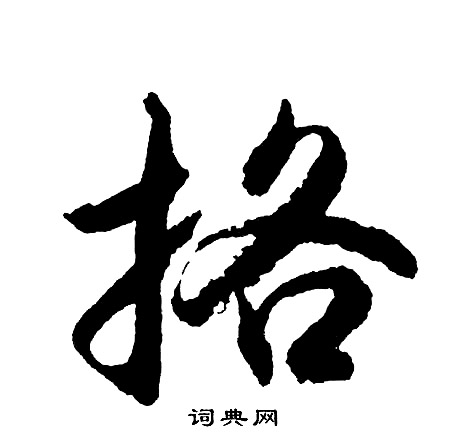 胡问遂写的挌