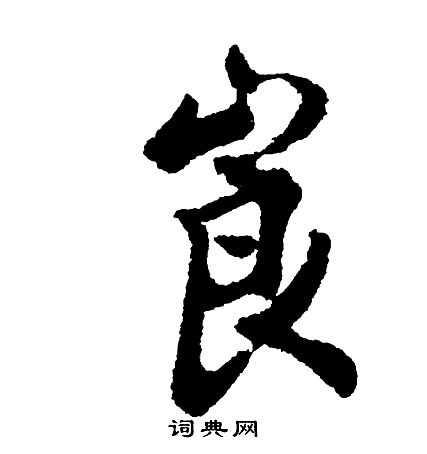胡问遂写的崀