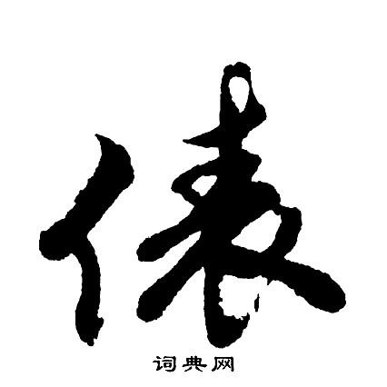 胡问遂写的俵
