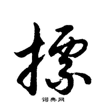 胡问遂写的摽