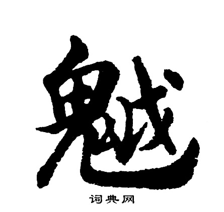 胡问遂写的魆