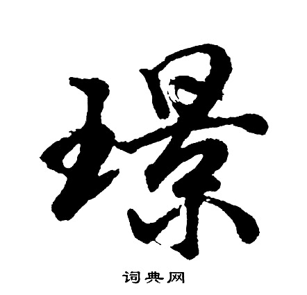 胡问遂写的璟