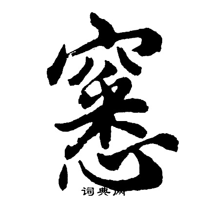 胡问遂写的窸