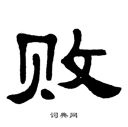 单晓天写的败