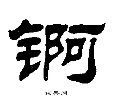 刘炳森写的锕