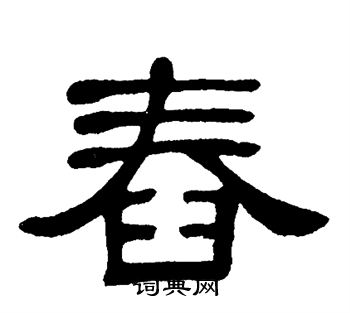 单晓天写的舂