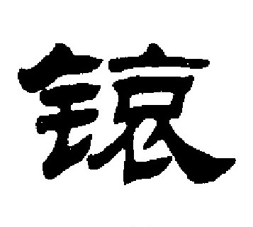 刘炳森写的锿