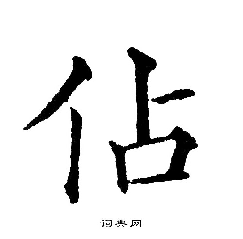 黄自元写的佔