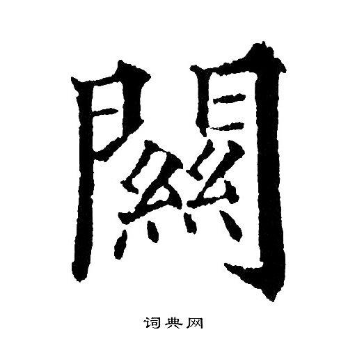 黄自元写的闗