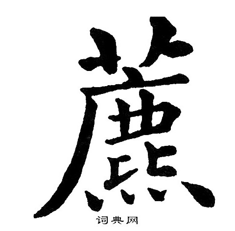 黄自元写的藨