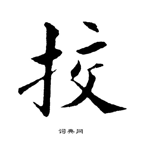 黄自元写的挍