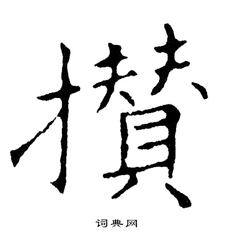 黄自元写的攅