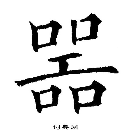 黄自元写的噐