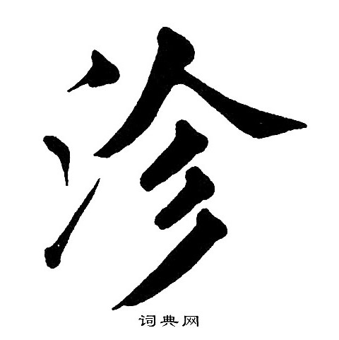 黄自元写的沴