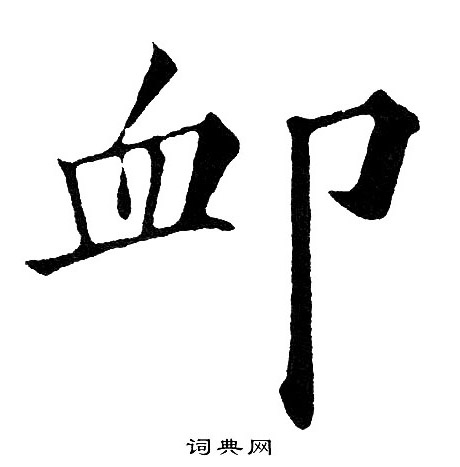 黄自元写的卹