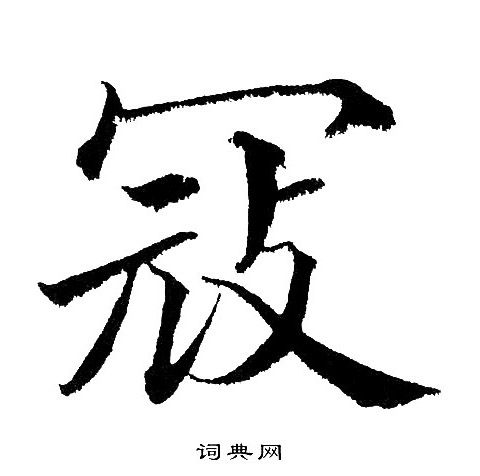 黄自元写的冦