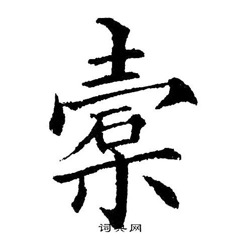 黄自元写的槖