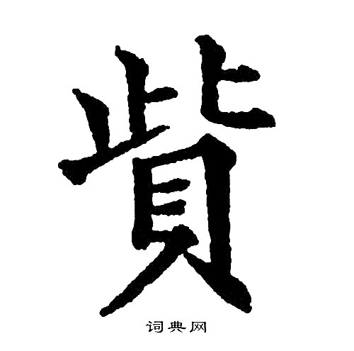 黄自元写的貲
