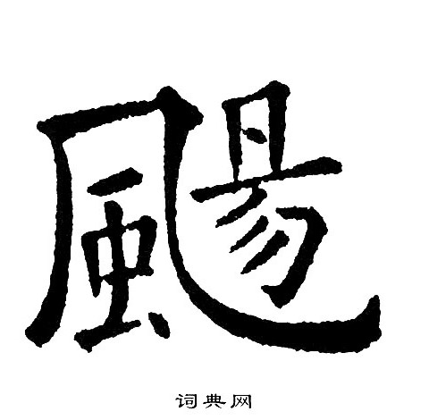 黄自元写的颺