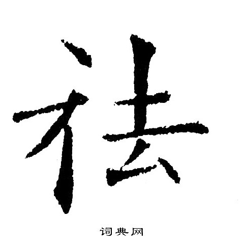 黄自元写的祛