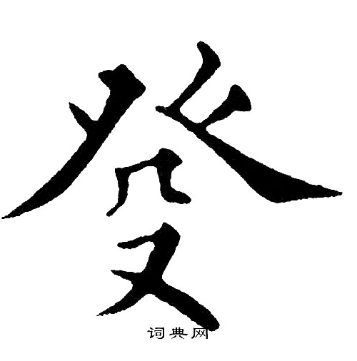 黄自元写的癹