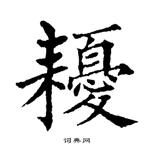 黄自元写的耰