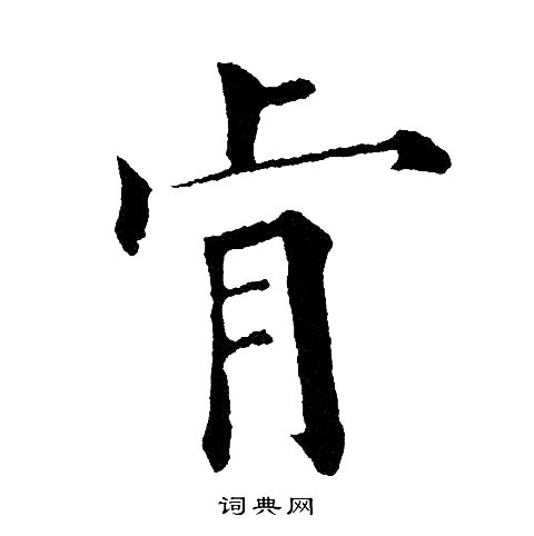 黄自元写的肻