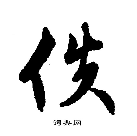 文征明写的伕