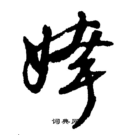 文征明写的姱