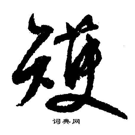 文征明写的擭
