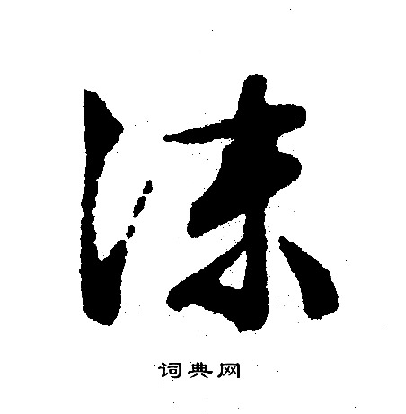 文征明写的沬